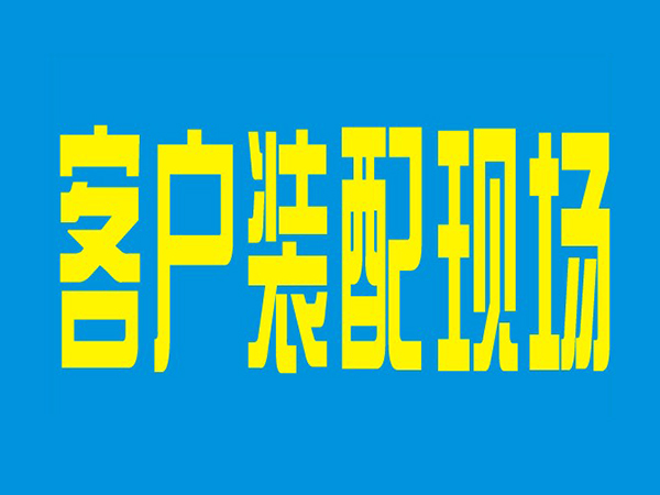 客戶裝配現(xiàn)場(chǎng)